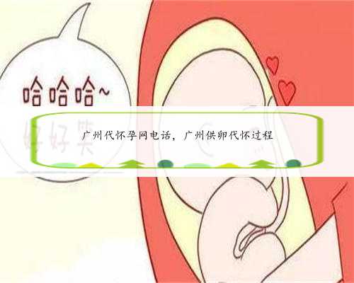 广州代怀孕网电话，广州供卵代怀过程
